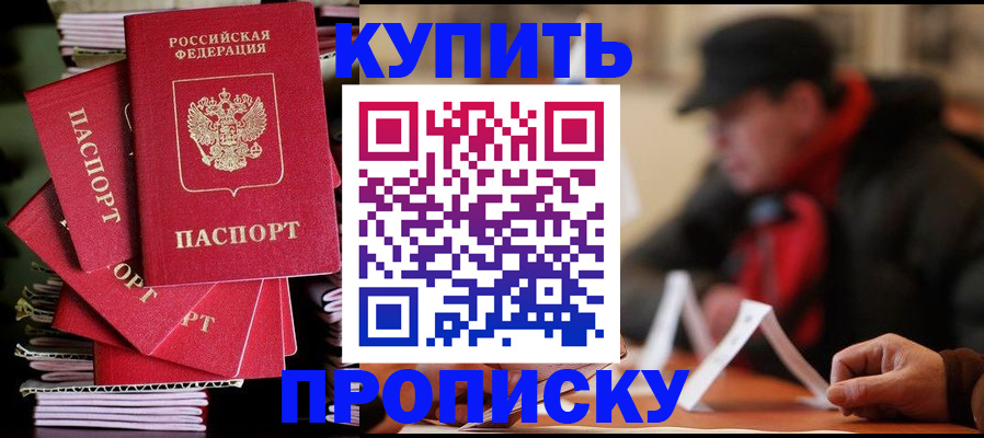 купить прописку в Вышнем Волочке